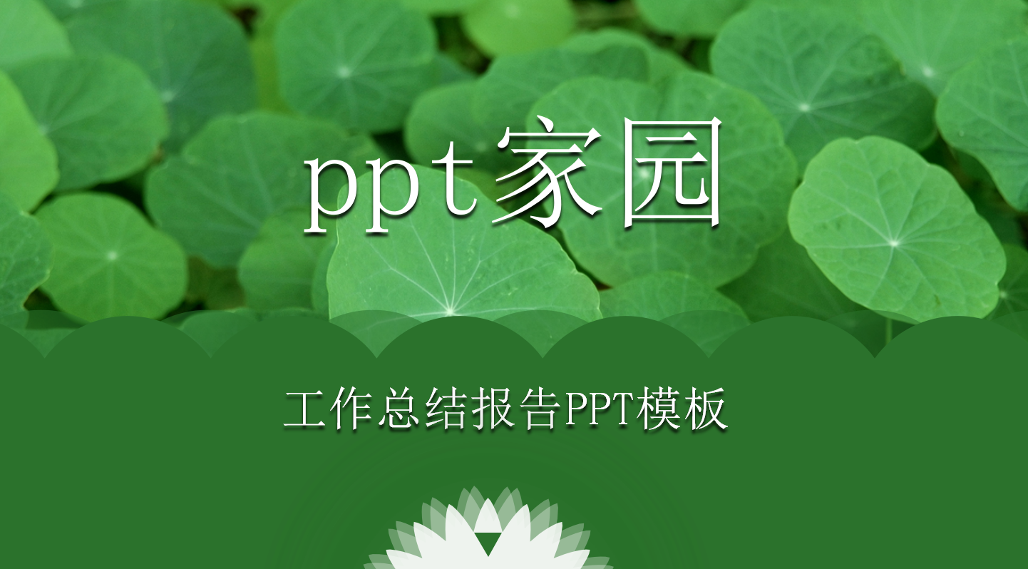 清爽简洁工作报告ppt模板