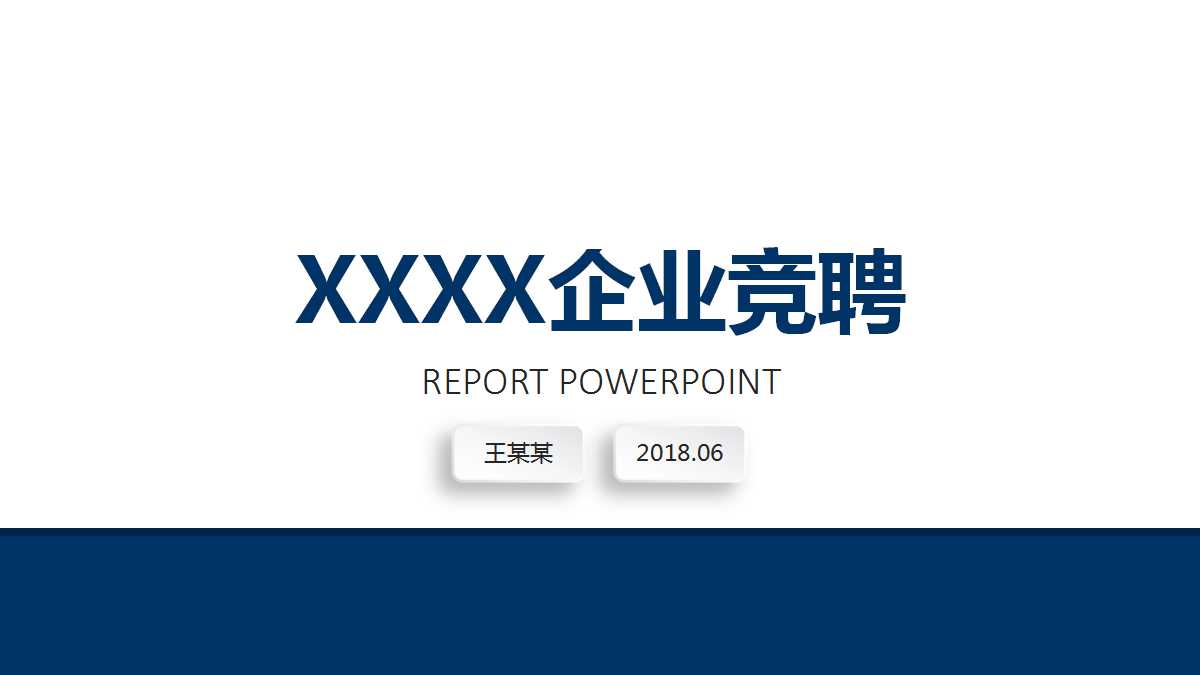 深蓝色简约商务企业竞聘ppt模板