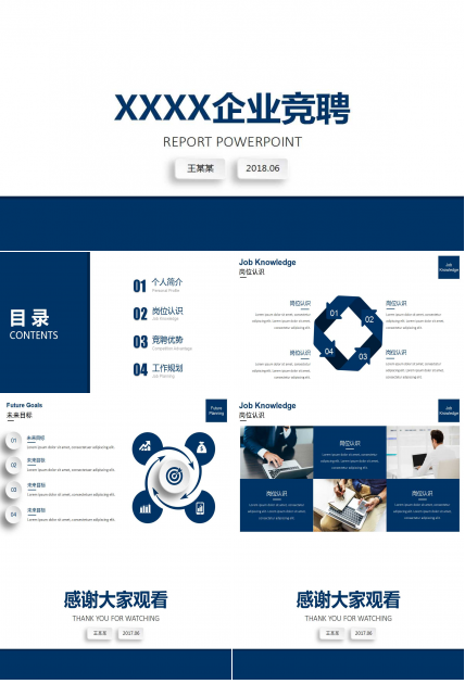 深蓝色简约商务企业竞聘ppt模板