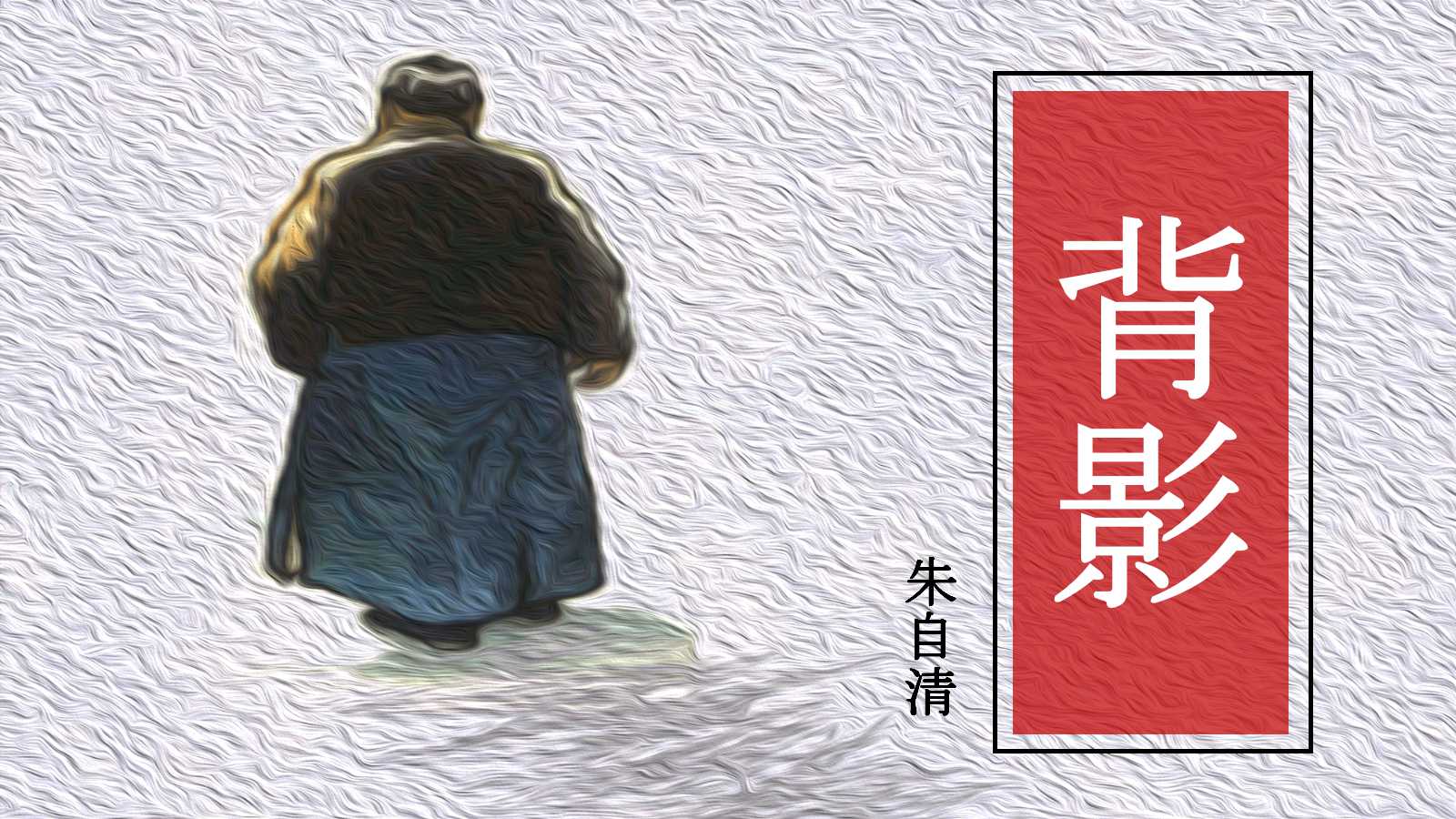 背影ppt优秀课件人教版
