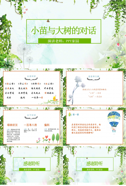 小苗与大树的对话ppt课件