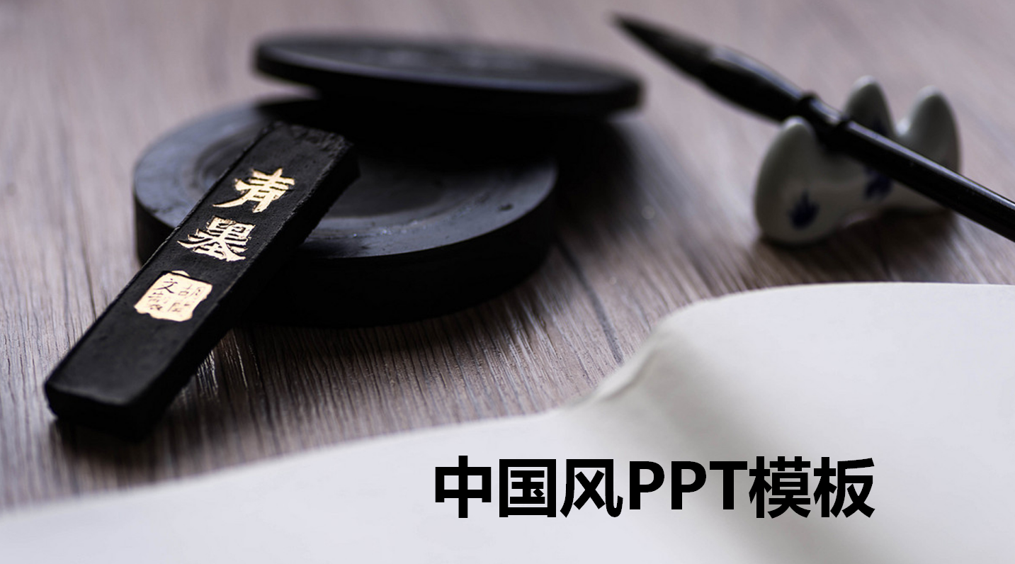 中国古风ppt模板_笔墨纸砚