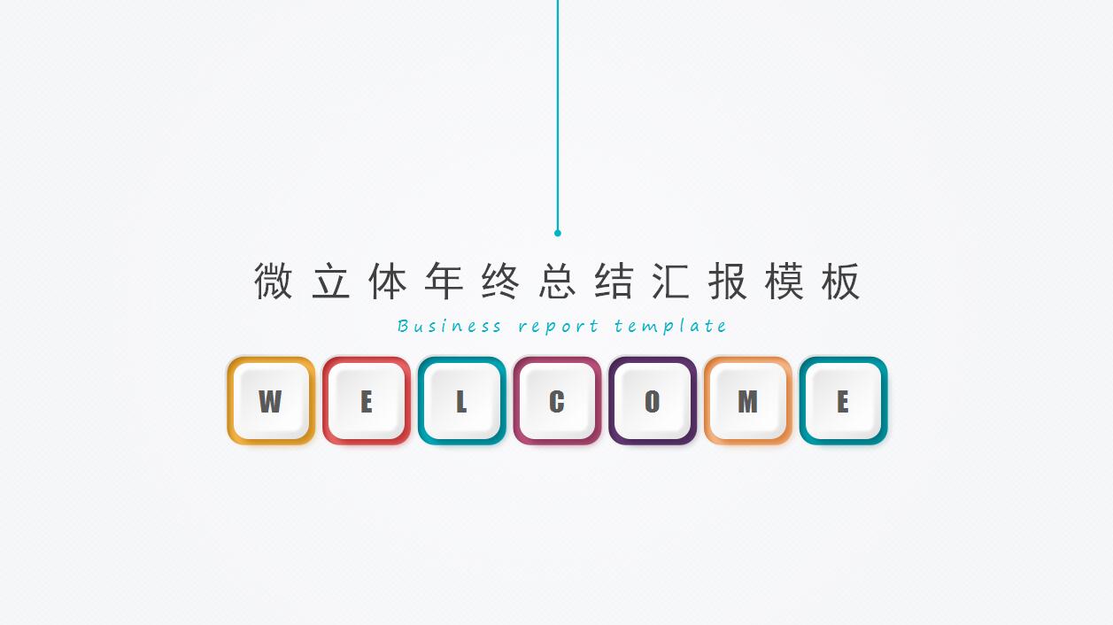 彩色简洁微粒体年终总结ppt模板