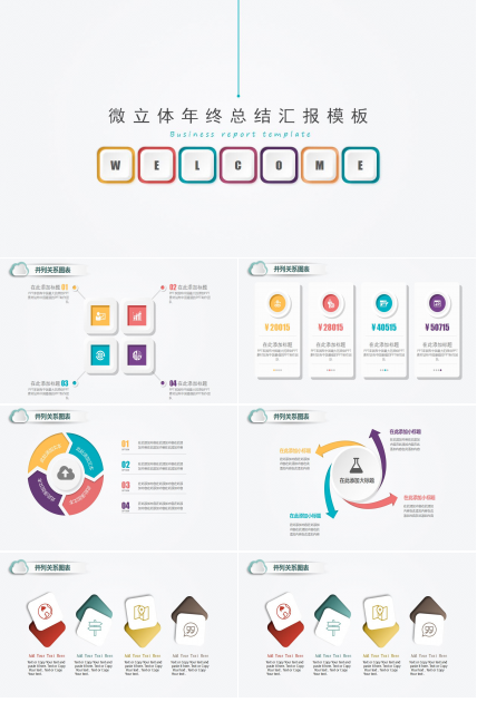 彩色简洁微粒体年终总结ppt模板