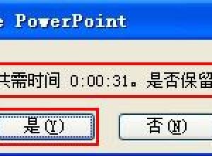 如何给PPT幻灯片添加自动放映时间