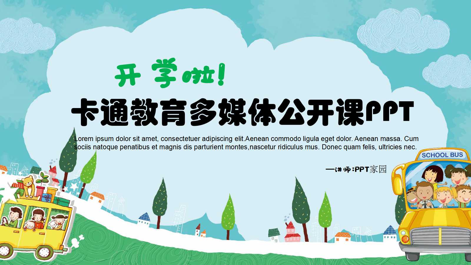卡通创意儿童多媒体公开课ppt课件