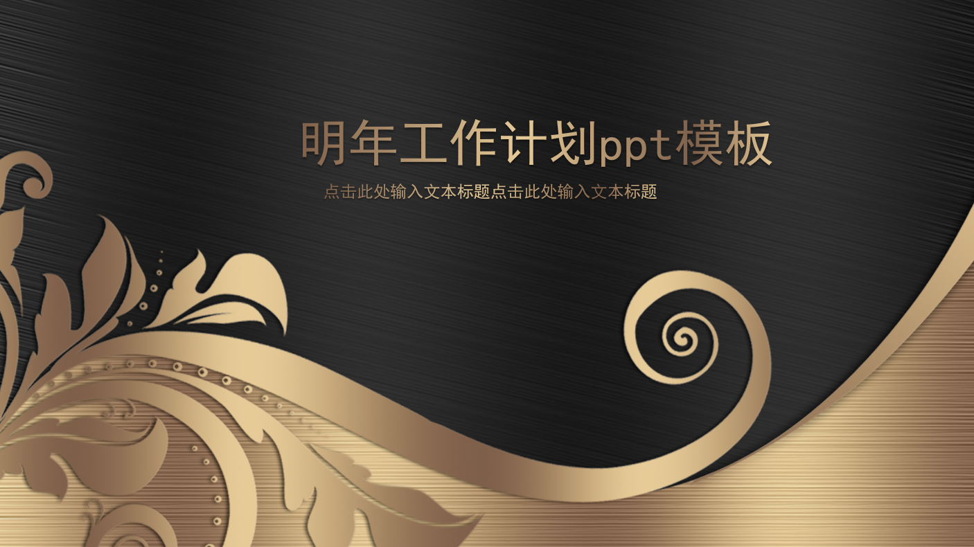 明年工作计划ppt模板_高端黑金