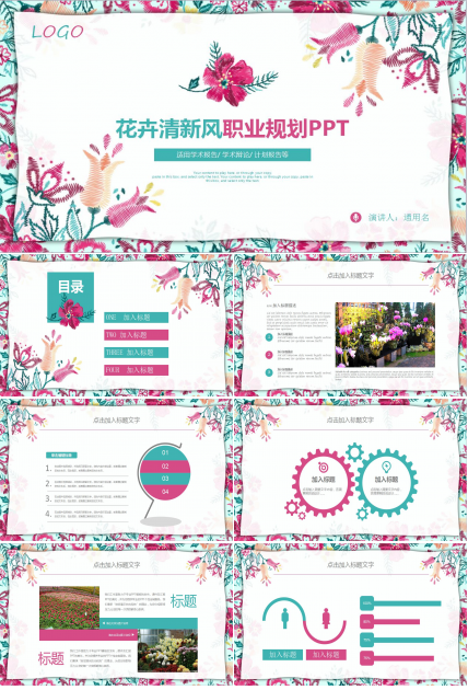 小清新唯美工作计划总结职业规划ppt模板