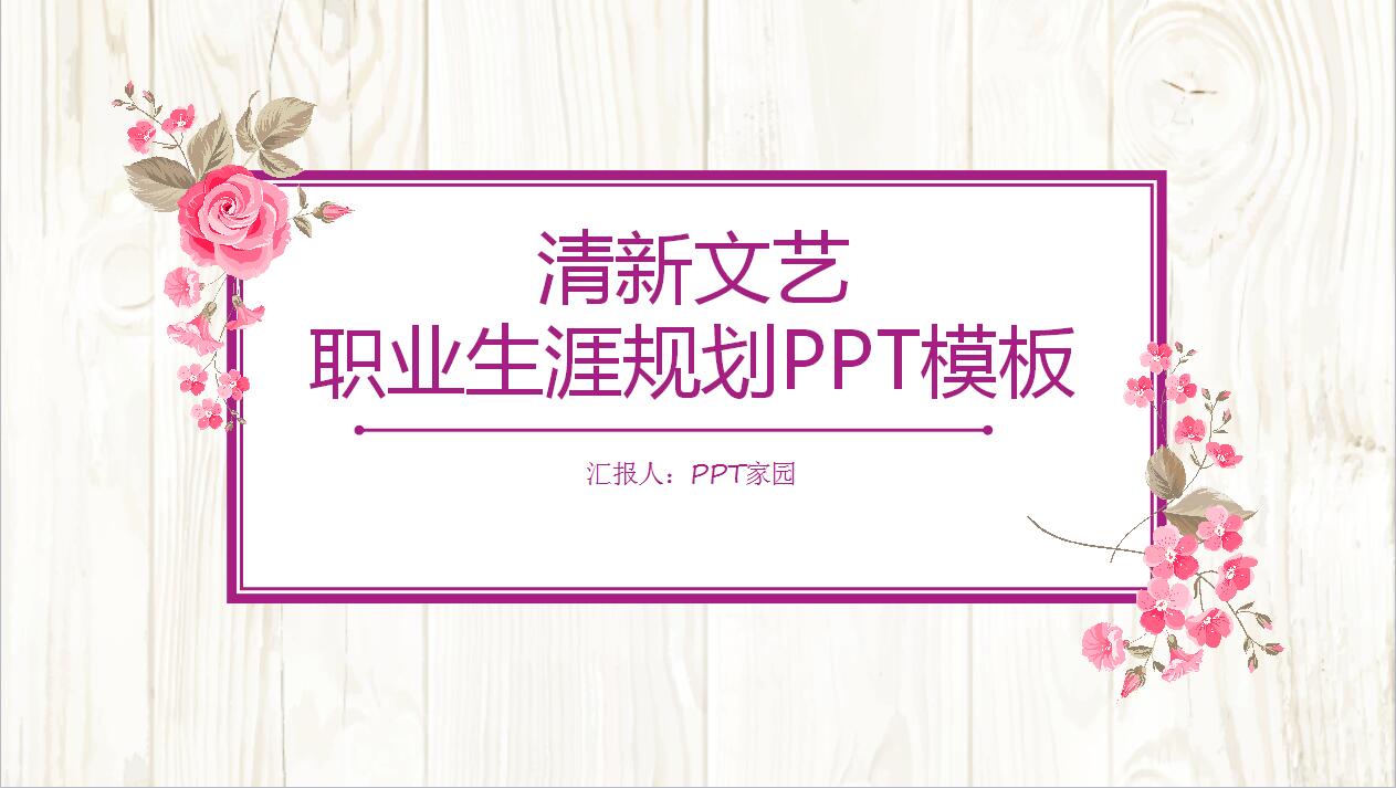 清新文艺个人职业生涯规划ppt模板