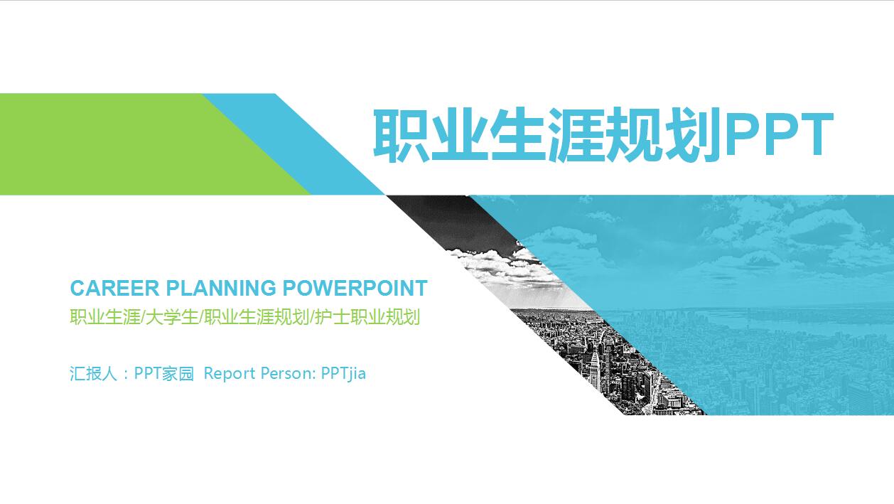 清爽绿色大学生护士职业生涯规划ppt模板