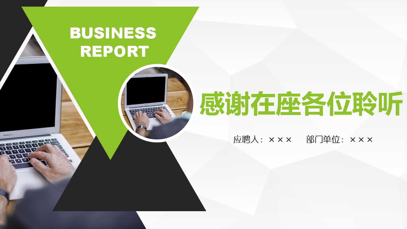 创意时尚创意岗位竞聘报告ppt模板