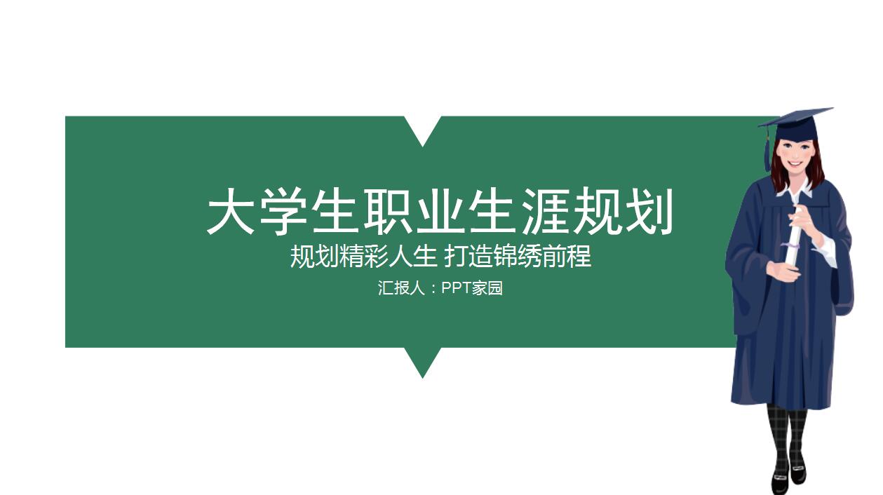 简洁清爽大学生职业生涯规划书ppt模板