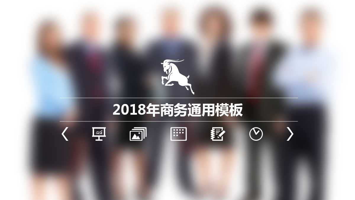 商务通用ppt模板