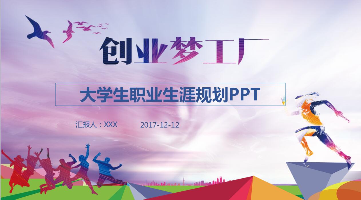 创意梦工厂大学生职业生涯规划ppt模板