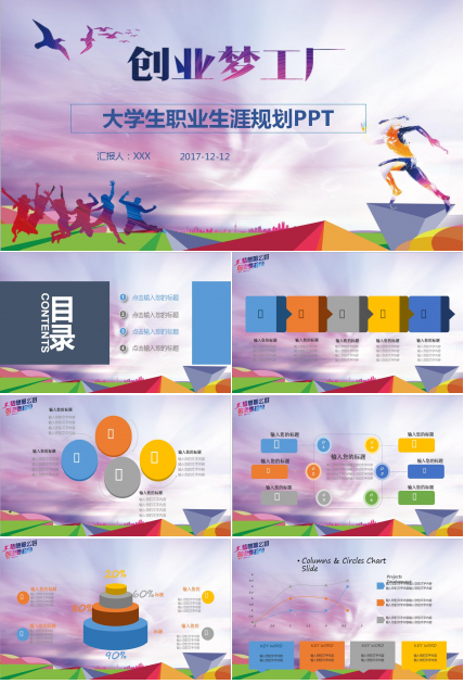 创意梦工厂大学生职业生涯规划ppt模板