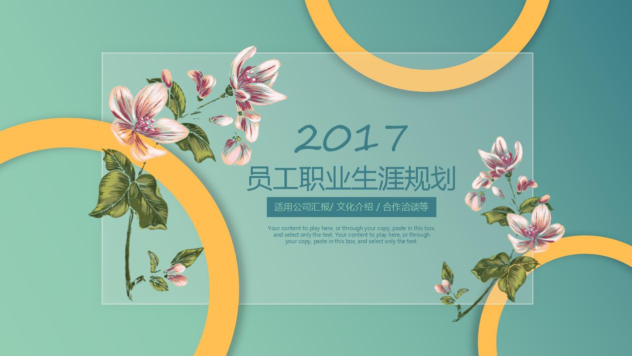 小清新花卉公司员工职业生涯规划ppt模板