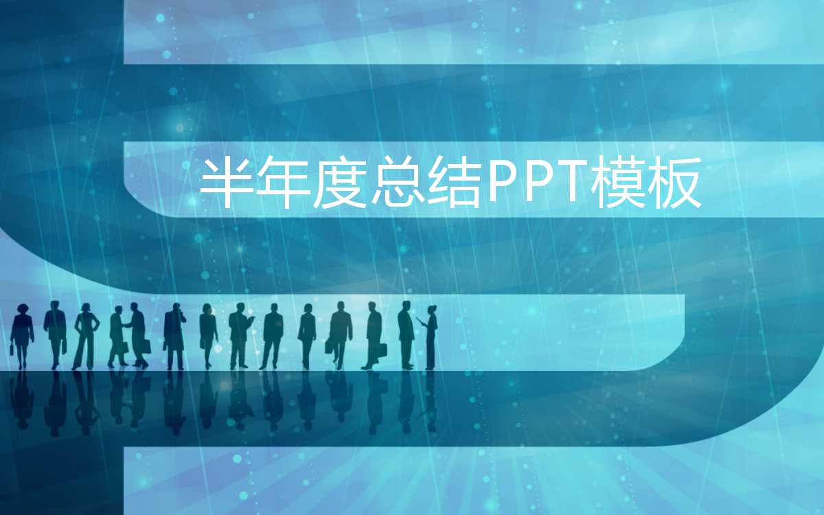 半年度总结ppt模板