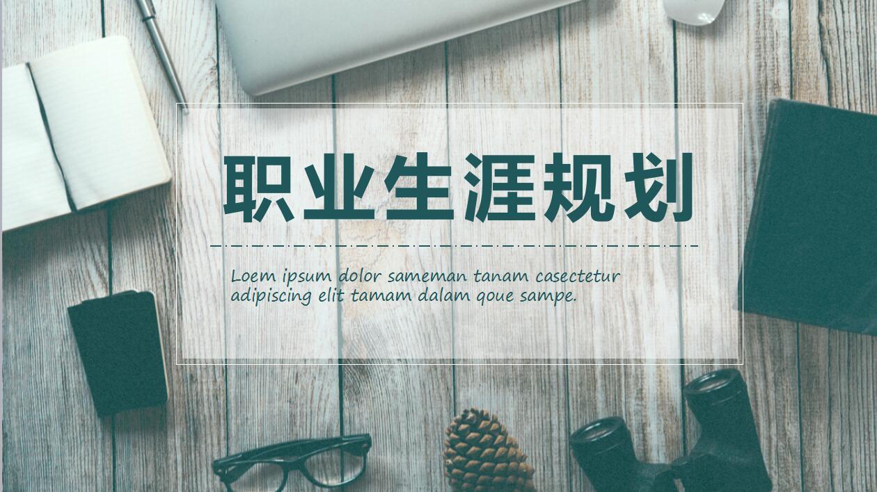 森系简洁个人职业生涯规划ppt模板