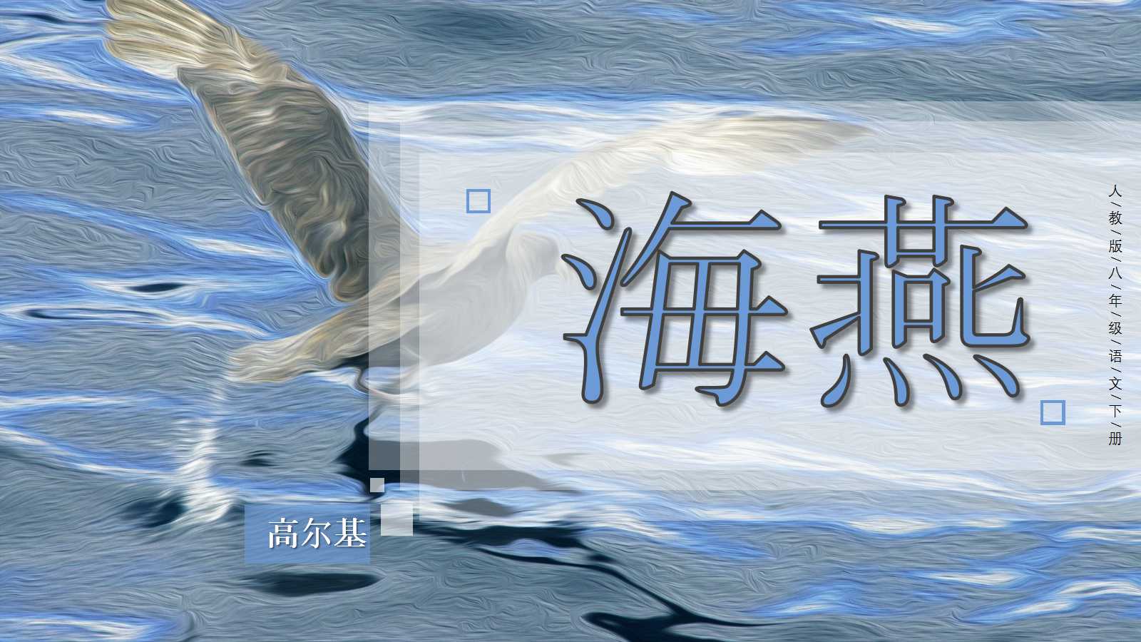 高尔基海燕ppt课件