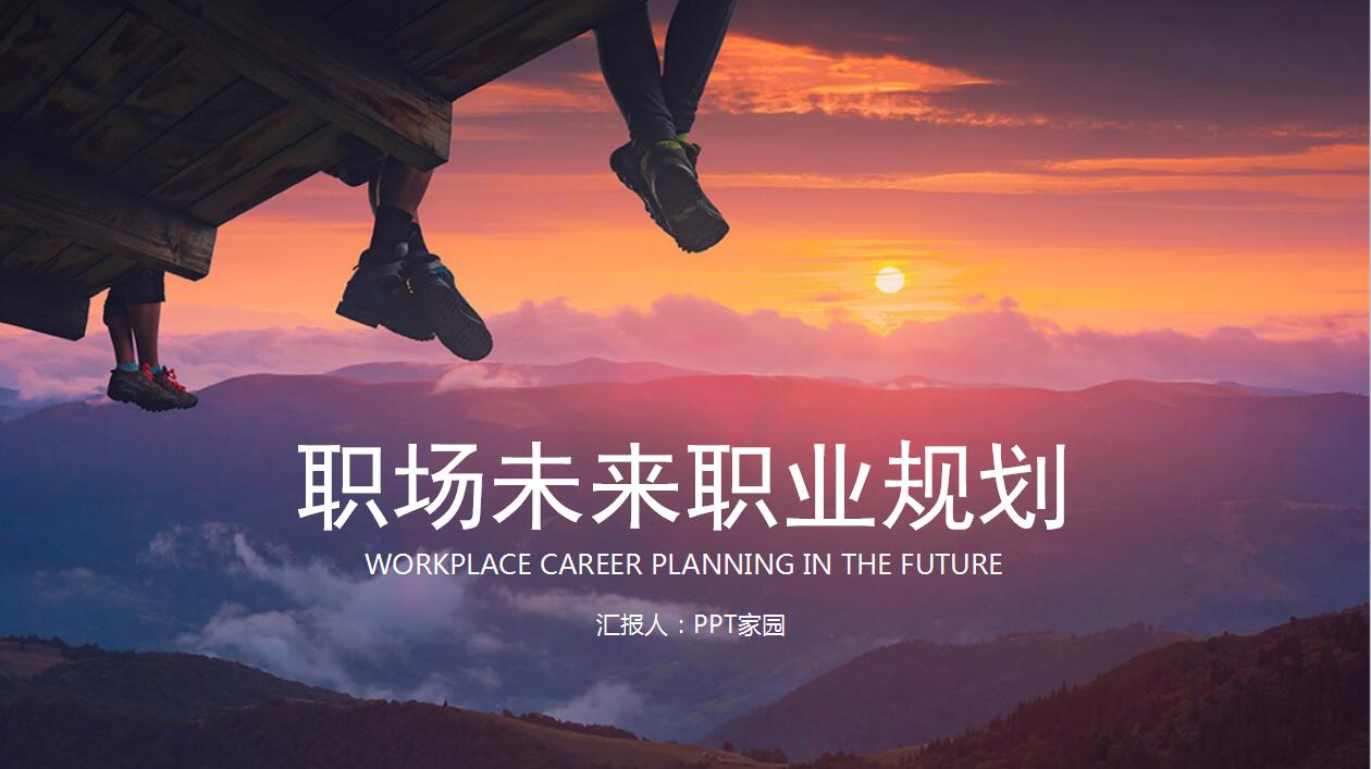 我的未来五年职业规划ppt模板