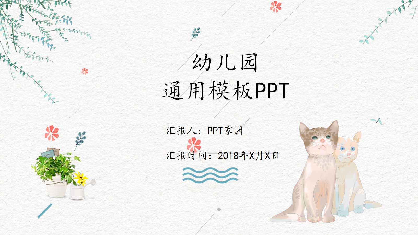 可爱小清新猫咪主题幼儿园通用ppt模板