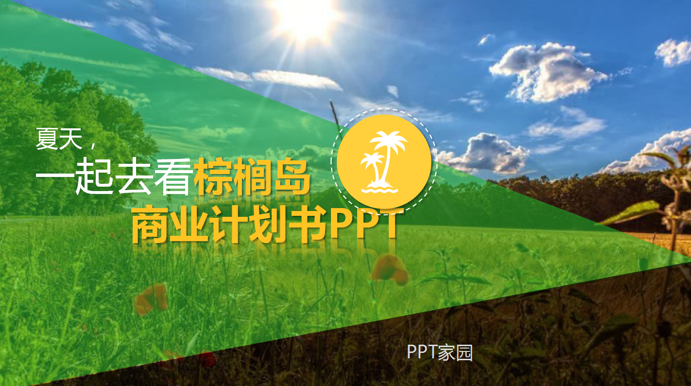绿色简洁商业计划书通用ppt模板