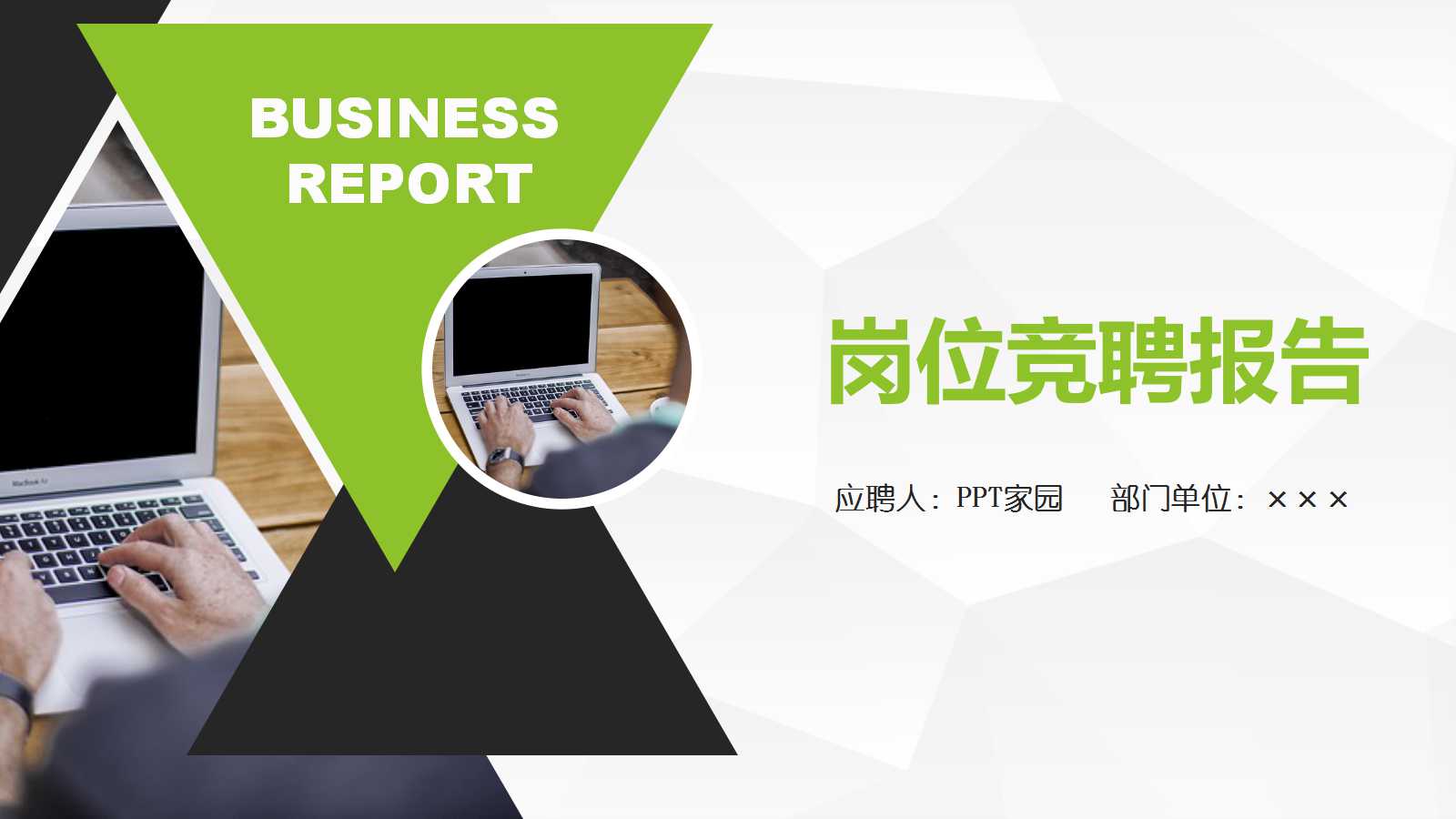 创意时尚创意岗位竞聘报告ppt模板