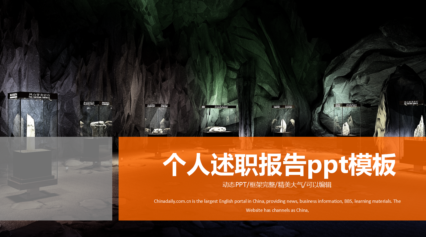 个人述职报告ppt模板_精美大气博物馆