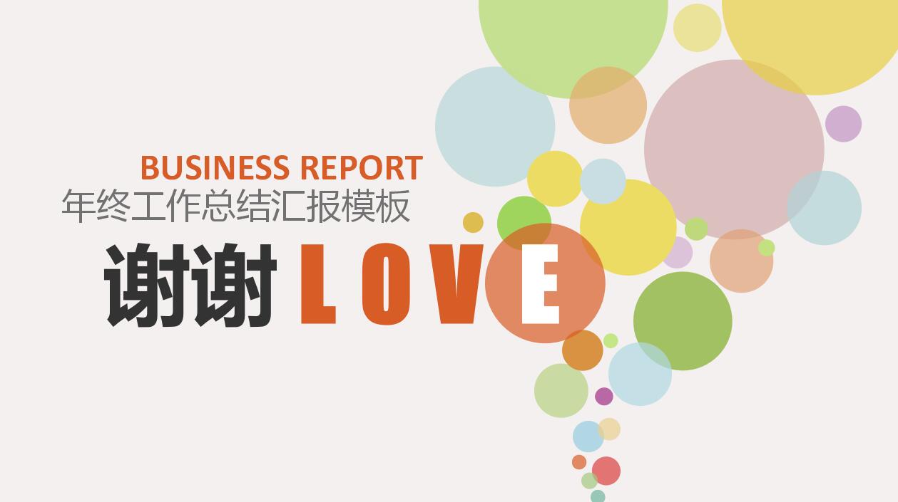 彩色清新商务培训ppt模板