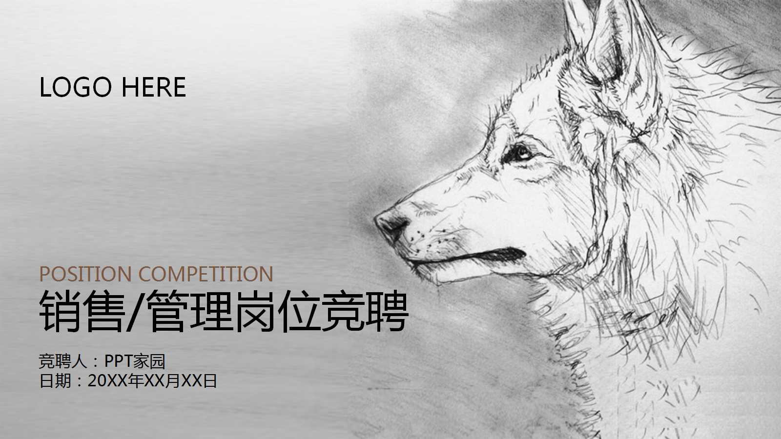 创意简约精美岗位竞聘ppt模板