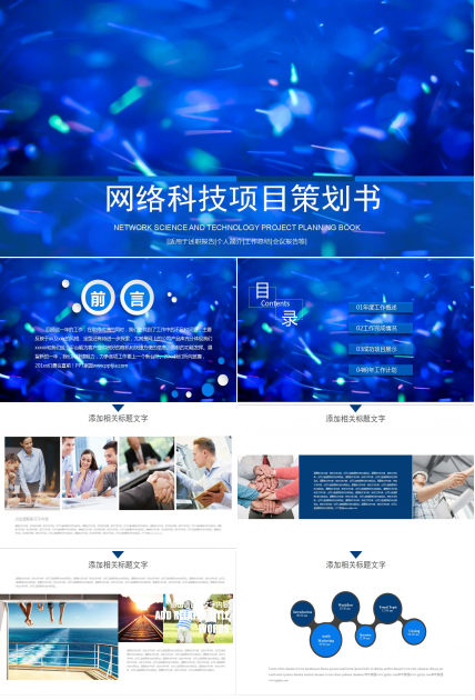 蓝色大气网络科技项目策划书ppt模板