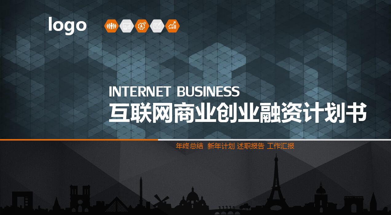 互联网商业创业融资计划书ppt模板