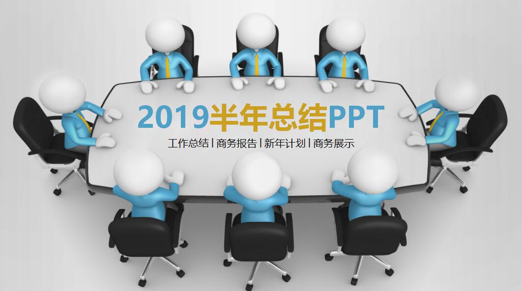 半年总结ppt模板_简洁大方3D小人