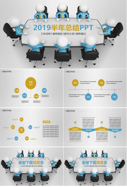 半年总结ppt模板_简洁大方3D小人