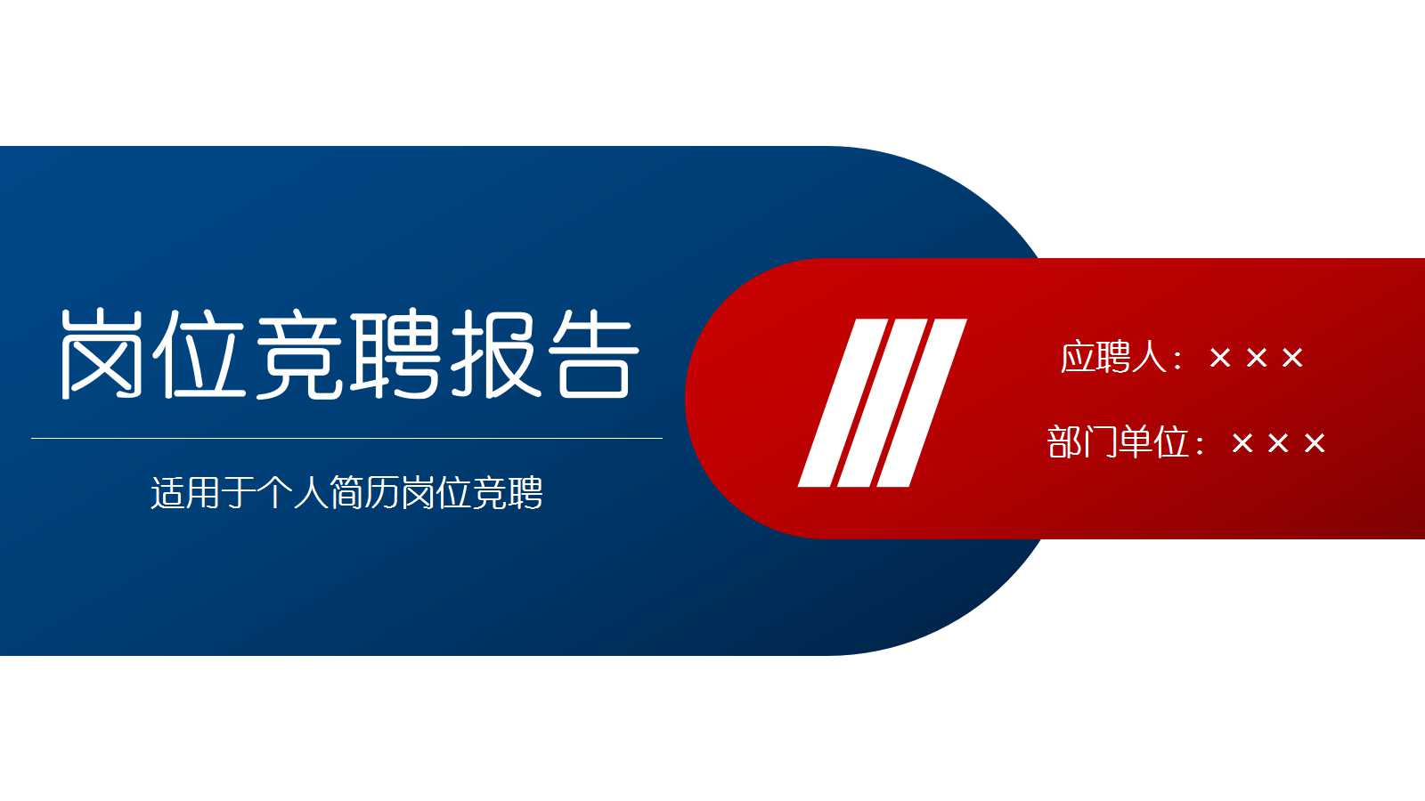 深蓝色简约商务风岗位竞聘ppt模板