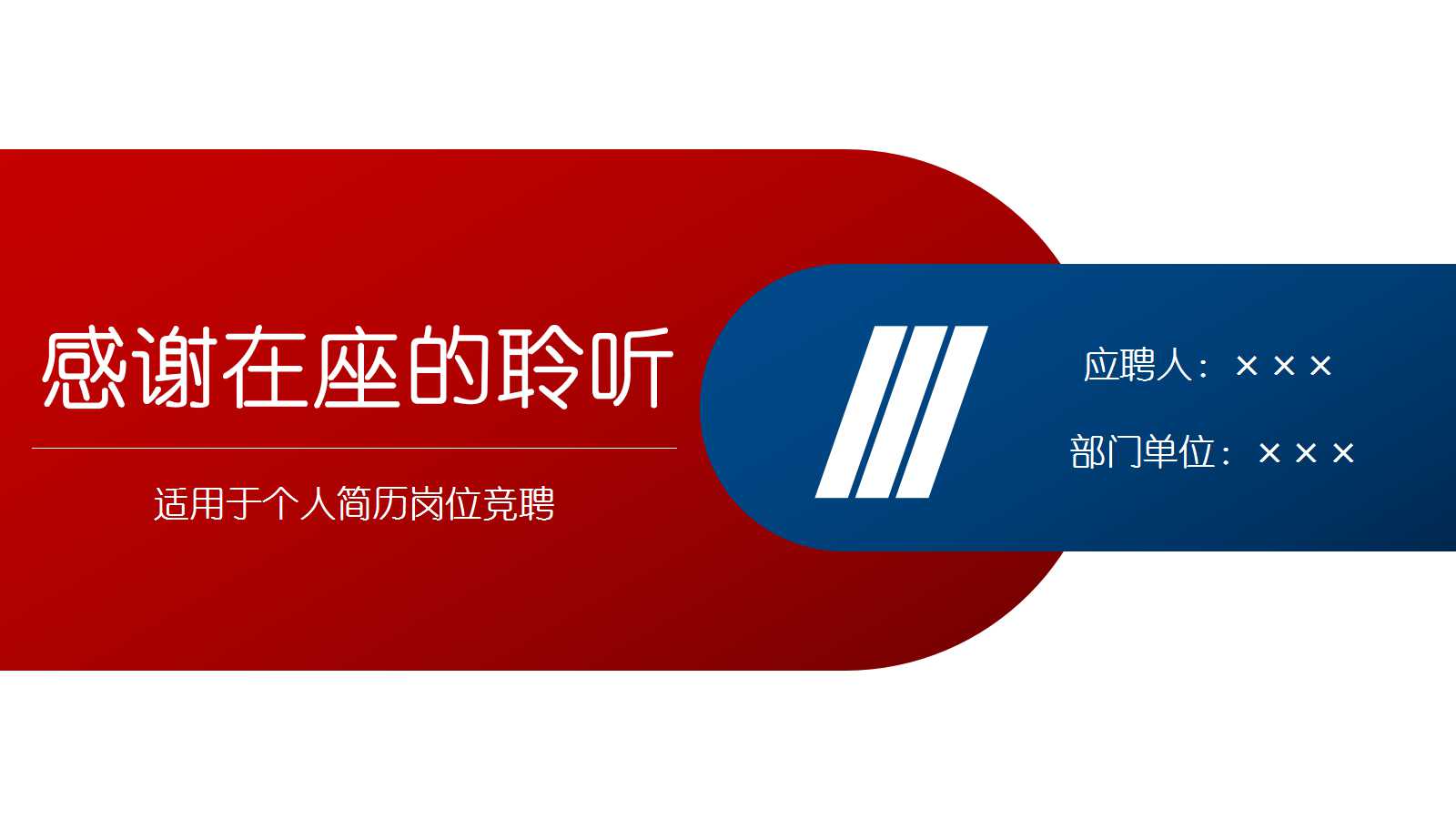 深蓝色简约商务风岗位竞聘ppt模板
