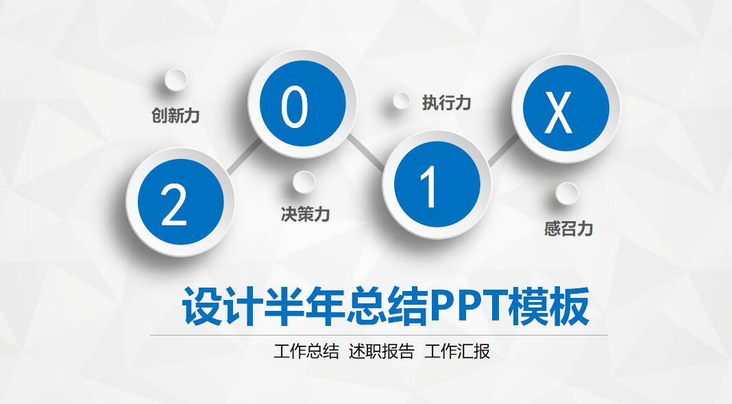 设计半年总结PPT模板_简洁微粒体