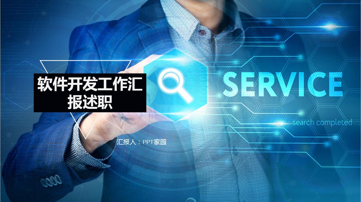 软件开发工作总结述职报告ppt模板