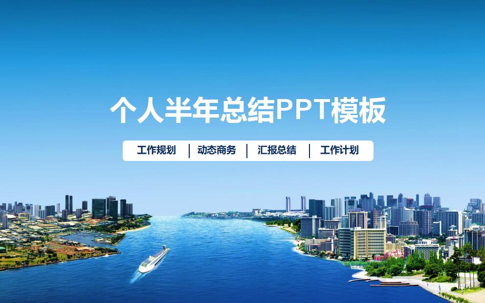 个人半年总结ppt模板_蓝色简约