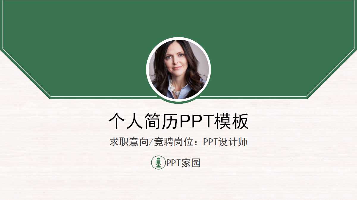 绿色几何创意个人简历ppt模板
