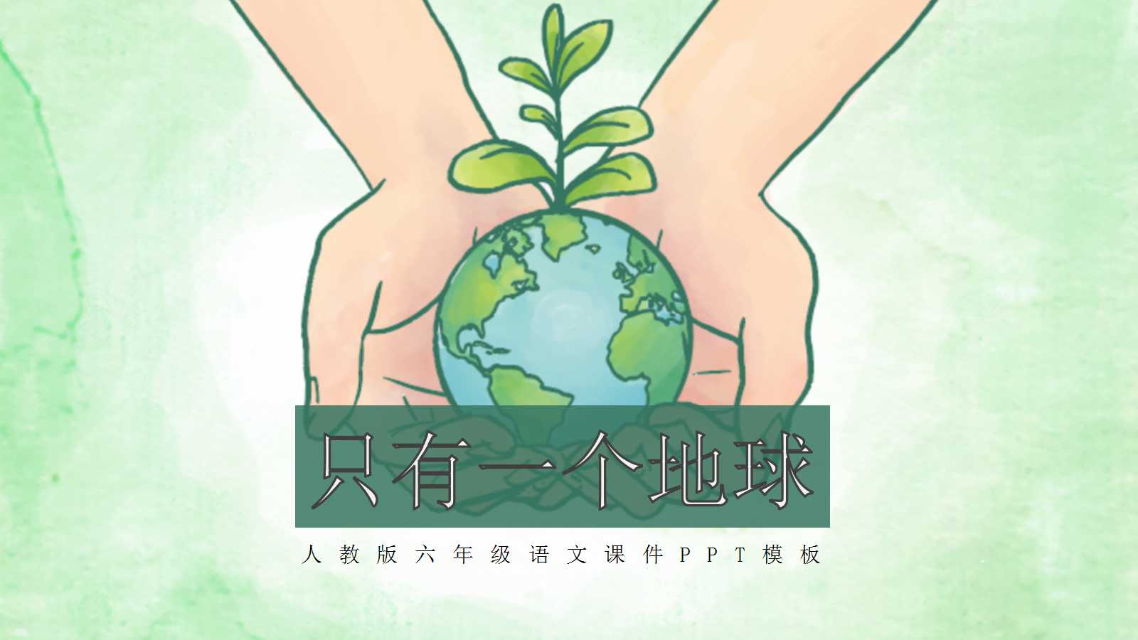 只有一个地球ppt课件