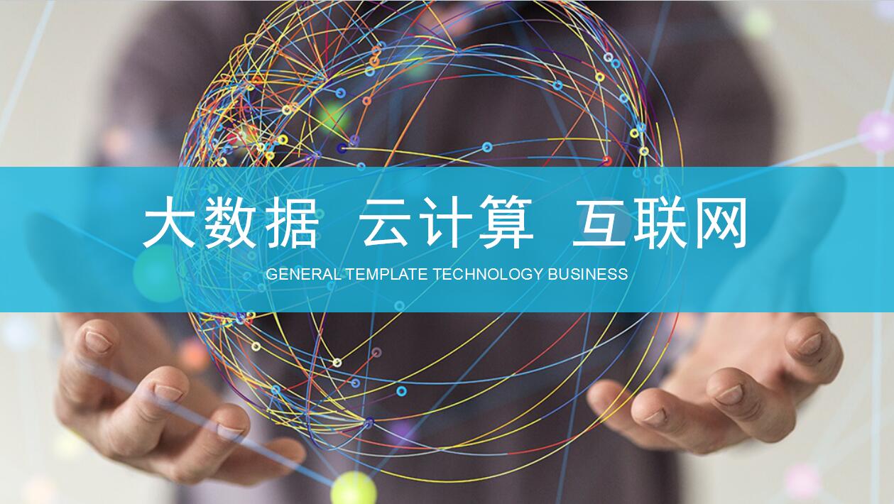 大数据云计算电商数据分析ppt模板