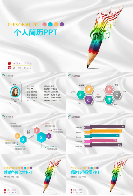 彩色漂亮大气个人简历ppt模板