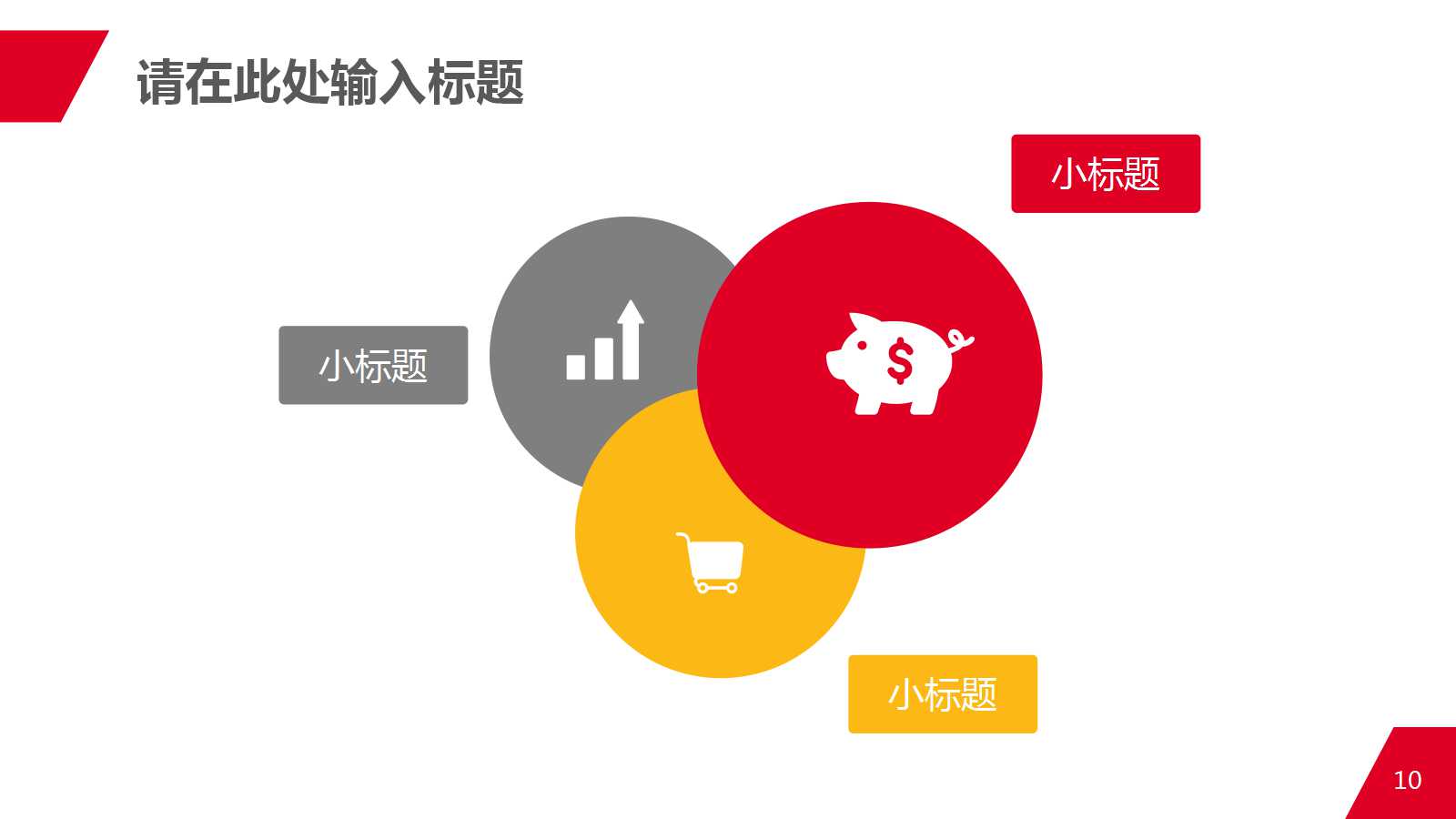 红色大气公司通用汇报ppt模板