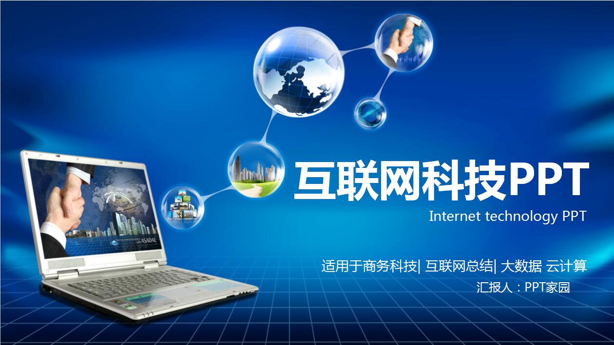 云计算互联网科技电子商务ppt模板