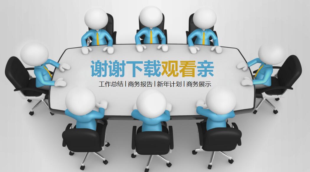 半年总结ppt模板_简洁大方3D小人