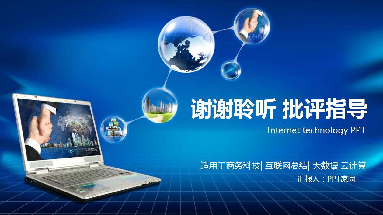 云计算互联网科技电子商务ppt模板