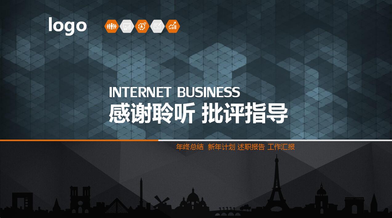 互联网商业创业融资计划书ppt模板