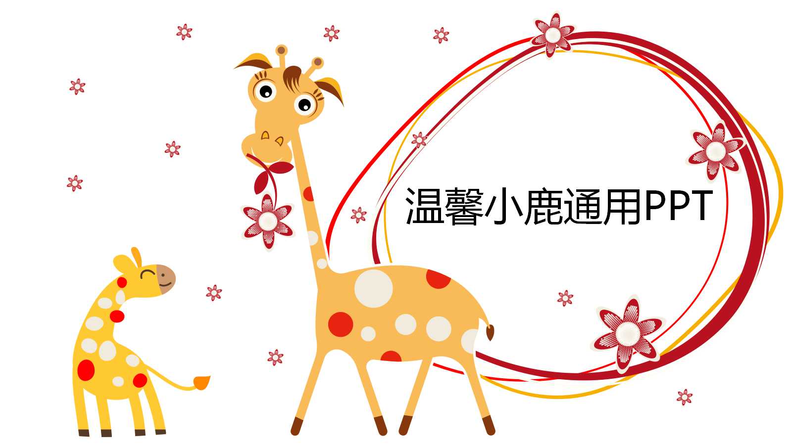 温馨精美儿童卡通通用ppt模板