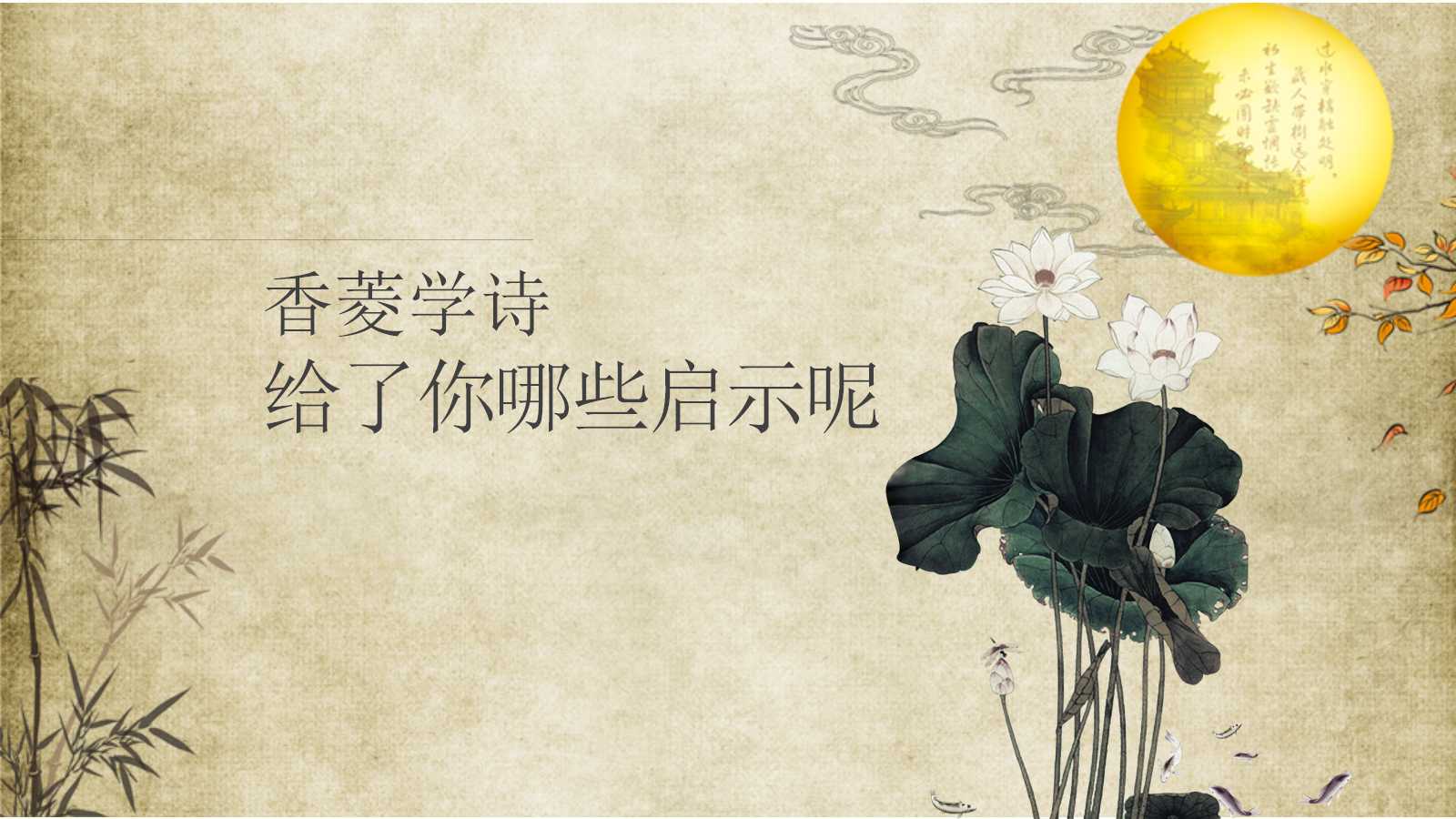 香菱学诗ppt课件